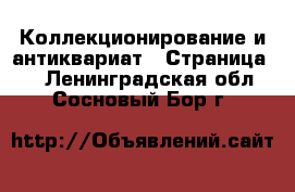  Коллекционирование и антиквариат - Страница 3 . Ленинградская обл.,Сосновый Бор г.